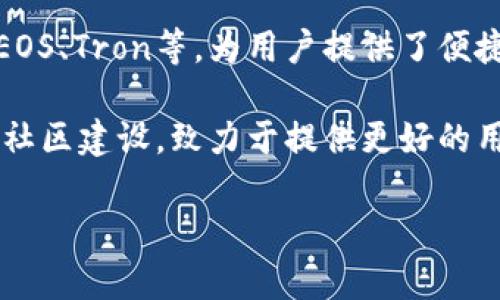 TP钱包（TokenPocket）是一款由中国团队开发的多链数字货币钱包。它支持多种区块链，包括以太坊（Ethereum）、比特币（Bitcoin）、EOS、Tron等，为用户提供了便捷的数字资产管理和交易服务。TP钱包还具有去中心化交易所（DEX）功能，允许用户直接在钱包内部进行交易，而无需依赖中央交易所。

TP钱包的出现满足了日益增长的加密货币市场的需求，以其安全性、易用性和多功能性受到许多用户的欢迎。此外，TP钱包还积极参与社区建设，致力于提供更好的用户体验和服务。

如需了解更多有关TP钱包的具体功能与使用方式，欢迎继续咨询！