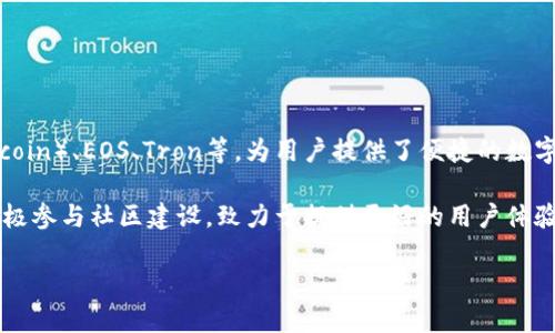 TP钱包（TokenPocket）是一款由中国团队开发的多链数字货币钱包。它支持多种区块链，包括以太坊（Ethereum）、比特币（Bitcoin）、EOS、Tron等，为用户提供了便捷的数字资产管理和交易服务。TP钱包还具有去中心化交易所（DEX）功能，允许用户直接在钱包内部进行交易，而无需依赖中央交易所。

TP钱包的出现满足了日益增长的加密货币市场的需求，以其安全性、易用性和多功能性受到许多用户的欢迎。此外，TP钱包还积极参与社区建设，致力于提供更好的用户体验和服务。

如需了解更多有关TP钱包的具体功能与使用方式，欢迎继续咨询！
