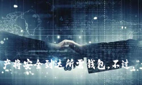 USDT（泰达币）可以提到TP钱包，前提是TP钱包支持USDT的存取。如果您已经拥有USDT，并且想要将其提到TP钱包，您只需按照以下步骤进行操作：

### 如何将USDT提到TP钱包

步骤一：确认TP钱包支持USDT
首先，您需要检查TP钱包是否支持USDT。这是很重要的一步，因为并不是所有的钱包都支持每种加密货币。一般来说，TP钱包支持多种主流数字资产，包括USDT。因此，您可以在TP钱包的资产列表中查找USDT。

步骤二：获取您的TP钱包地址
登录您的TP钱包后，找到“接收”或“充值”选项，获取您的USDT钱包地址。这个地址是一个字符串，通常以“1”或“3”开头，包含多个字符。

步骤三：从其他钱包提取USDT
如果您将USDT存储在其他钱包中（例如交易所或其他数字钱包），登录到那个钱包，找到USDT的提现或转账选项。在此选项中，您需要输入之前获取的TP钱包地址，并指定要转账的USDT金额。

步骤四：确认转账
在确认转账之前，请仔细核对TP钱包地址是否正确，因为一旦发送成功，错误的地址可能导致你的资产无法找回。确认无误后，提交转账请求。

步骤五：等待转账确认
转账完成后，通常需要一定时间（取决于网络拥堵情况）来确认交易。一旦交易确认成功，您就可以在TP钱包中看到您的USDT了。

### 注意事项

1. 确保网络选择正确
USDT有多个链（如ERC20、TRC20、OMNI等），确保您选择的链与TP钱包支持的链一致。

2. 转账费用
不同的网络和钱包可能会收取不同的转账费用，确保您了解相关费用。

3. 安全性
保护好您的钱包地址和私钥，不要随意公开，确保您的数字资产安全。

### 结论

您现在应该清楚USDT是可以提到TP钱包的，按照上面提到的步骤，您可以轻松完成操作。只要确保遵循相关步骤并注意安全问题，您的数字资产将安全到达所需钱包。不过，“谁还没点小烦恼呢？”在转账过程中，如果遇到问题，请及时查看TP钱包的支持文档或联系其客服。希望这能为您提供帮助，祝您顺利完成转账！