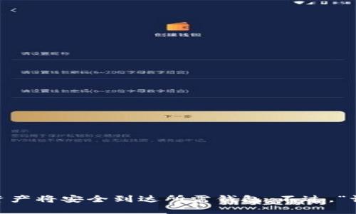 USDT（泰达币）可以提到TP钱包，前提是TP钱包支持USDT的存取。如果您已经拥有USDT，并且想要将其提到TP钱包，您只需按照以下步骤进行操作：

### 如何将USDT提到TP钱包

步骤一：确认TP钱包支持USDT
首先，您需要检查TP钱包是否支持USDT。这是很重要的一步，因为并不是所有的钱包都支持每种加密货币。一般来说，TP钱包支持多种主流数字资产，包括USDT。因此，您可以在TP钱包的资产列表中查找USDT。

步骤二：获取您的TP钱包地址
登录您的TP钱包后，找到“接收”或“充值”选项，获取您的USDT钱包地址。这个地址是一个字符串，通常以“1”或“3”开头，包含多个字符。

步骤三：从其他钱包提取USDT
如果您将USDT存储在其他钱包中（例如交易所或其他数字钱包），登录到那个钱包，找到USDT的提现或转账选项。在此选项中，您需要输入之前获取的TP钱包地址，并指定要转账的USDT金额。

步骤四：确认转账
在确认转账之前，请仔细核对TP钱包地址是否正确，因为一旦发送成功，错误的地址可能导致你的资产无法找回。确认无误后，提交转账请求。

步骤五：等待转账确认
转账完成后，通常需要一定时间（取决于网络拥堵情况）来确认交易。一旦交易确认成功，您就可以在TP钱包中看到您的USDT了。

### 注意事项

1. 确保网络选择正确
USDT有多个链（如ERC20、TRC20、OMNI等），确保您选择的链与TP钱包支持的链一致。

2. 转账费用
不同的网络和钱包可能会收取不同的转账费用，确保您了解相关费用。

3. 安全性
保护好您的钱包地址和私钥，不要随意公开，确保您的数字资产安全。

### 结论

您现在应该清楚USDT是可以提到TP钱包的，按照上面提到的步骤，您可以轻松完成操作。只要确保遵循相关步骤并注意安全问题，您的数字资产将安全到达所需钱包。不过，“谁还没点小烦恼呢？”在转账过程中，如果遇到问题，请及时查看TP钱包的支持文档或联系其客服。希望这能为您提供帮助，祝您顺利完成转账！