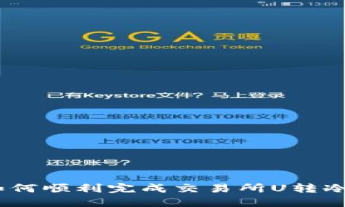 从热到冷：如何顺利完成交易所U转冷钱包的旅程