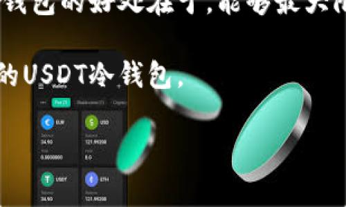 制作USDT冷钱包的过程可以看作是给你的数字资产上锁，确保它们在安全的金库中，而不是暴露在不安全的网络环境下。 冷钱包的好处在于：它不连接互联网，极大地减少了被黑客攻击的风险。接下来，我会详细介绍如何制作一个USDT冷钱包，让你的数字资产如同安全的金库一般。

一、什么是USDT冷钱包？

在深入制作冷钱包之前，首先我们需要了解什么是USDT冷钱包。简单来说，USDT冷钱包就像一个实体银行柜子，里面装着你的现金资产。它的特点是：不与网络相连，因此相较于热钱包（在线钱包），冷钱包的安全性更高。

冷钱包通常有两种类型：硬件钱包和纸钱包。硬件钱包就像你手中的一个小装置，可以存储私钥；而纸钱包则是将你的私钥和公钥以二维码形式打印在纸上，保存在安全的地方。

二、如何制作USDT冷钱包

无论你选择硬件钱包还是纸钱包，制作USDT冷钱包的过程都不复杂。下面我将分别为你介绍这两种方法。

h41. 使用硬件钱包/h4

硬件钱包是制作冷钱包的最安全方法之一。常见的硬件钱包包括Ledger Nano S、Trezor等。

具体操作步骤如下：

ol
    li购买硬件钱包：确保从官方网站或授权经销商处购买，以防买到假货。/li
    li安装钱包软件：按照说明书上的步骤，将硬件钱包连接到电脑，安装相应的软件。/li
    li创建新钱包：软件会引导你一步步创建新的冷钱包。在这个过程中，你会生成一组私钥，并且务必妥善保管这个私钥！这是你钱包的“钥匙”。/li
    li备份和恢复：备份助记词或者写下来存放安全的地方，这样如果硬件钱包丢失，你仍然可以恢复你的资产。/li
    li转入USDT：将你的USDT转移到硬件钱包的地址，这样你的资产就安全了。/li
/ol

h42. 制作纸钱包/h4

纸钱包是另一种非常安全的冷钱包方式，尤其适合小额资产持有者。制作纸钱包的步骤如下：

ol
    li选择一个可靠的纸钱包生成器，比如 WalletGenerator.net 或 Bitaddress.org。在生成钱包之前，请务必断开网络连接，以确保安全。/li
    li在离线状态下，访问网站并选择 USDT 的生成选项，生成你的一对公钥和私钥。接着，打印出来。/li
    li务必将打印的纸张存放在安全的地方，避免潮湿、火灾等情况。/li
    li通过其他钱包或交易所，将你购买的 USDT 发送到上面打印的公钥地址。/li
/ol

三、为什么选择冷钱包？

说到为什么选择冷钱包，实际上可归结为几个方面：

ul
    listrong安全性极高：/strong冷钱包由于不接入网络，极大减少了黑客攻击的可能性。/li
    listrong长期存储：/strong对于长期投资者来说，冷钱包是一个理想的选择。/li
    listrong私钥掌握在自己手中：/strong自主管控资产，而不是寄托在第三方平台上。/li
/ul

四、冷钱包的日常管理

一旦你的USDT存储在冷钱包中，日常管理也是极其重要的。这就像你在使用银行账户时要定期查看账单。：

ul
    listrong定期检查：/strong尽管冷钱包不需要频繁使用，但定期检查是个好习惯，确保没有物理损坏和安全隐患。/li
    listrong更新软件：/strong如果使用硬件钱包，需定期检查是否有必要的软件更新。/li
    listrong妥善保存备份：/strong千万不要认为自己的助记词没事，这可是你钱包的“救命稻草”。/li
/ul

五、常见问题解答

在制作和使用冷钱包的过程中，很多小白用户可能会有些疑惑，下面我为大家解答一些常见问题：

h41. 使用冷钱包真的安全吗？/h4

相比热钱包，冷钱包的安全性显著提升。但是没有绝对的安全，还是要保持警惕。

h42. 我忘记私钥或助记词了，怎么办？/h4

一旦丢失私钥或助记词，钱包中的资产一般是无法恢复的。因此，在创建时一定要小心保存，谁还没点小烦恼呢？

h43. 冷钱包有保质期吗？/h4

理论上，冷钱包是永久性的，只要在物理上得以保存好就可以。但是，硬件钱包可能会因为技术进步而变得过时。

六、总结

制作USDT冷钱包是保护数字资产的重要一步。无论你是选择硬件钱包还是纸钱包，都要确保安全性、备份以及日常管理。选择冷钱包的好处在于，能够最大限度地保护你的资产，避免黑客攻击和平台风险。在这个快速变化的数字货币市场，保护好自己的资产，才是真正的智慧之选！

总之，拥有一个安全可靠的冷钱包，就像有一个随时随地的金库，让你无后顾之忧！希望这篇指南能帮助你更好地理解并制作你的USDT冷钱包。

USDT, 冷钱包, 硬件钱包, 纸钱包/guanjianci