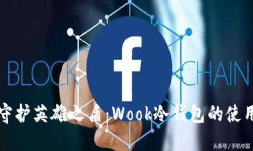 如同守护英雄之盾：Wook冷钱包的使用秘籍