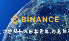 TP钱包支付密码如何轻松更