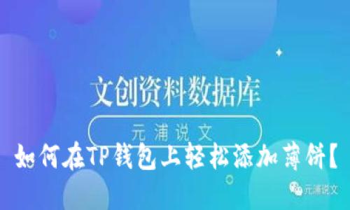 如何在TP钱包上轻松添加薄饼？