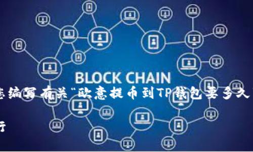 为了提供尽可能详尽的信息，我将为您编写有关“欧意提币到TP钱包要多久”的内容，并采用适当的和关键词布局。

从欧意提币到TP钱包：一场时间的旅行