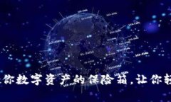 Ledger Wallet：你数字资产的