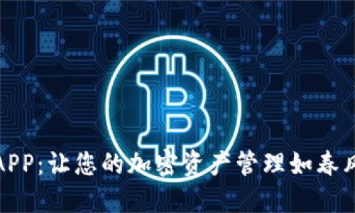 TP钱包新版APP：让您的加密资产管理如春风拂面般轻松