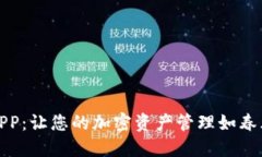 TP钱包新版APP：让您的加密