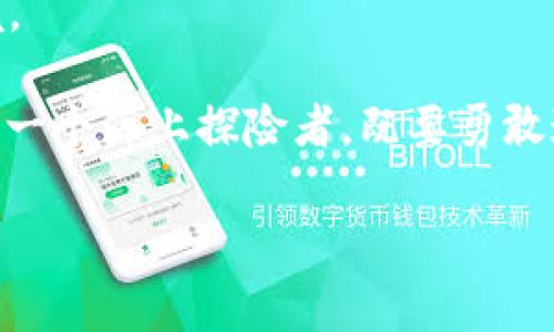 TP钱包授权后币被走了，该如何处理？

在这个数字资产蓬勃发展的时代，币圈的每一次波动都可能伴随着机遇与风险。就像海洋中翻滚的波涛，既可以将你送向远方的岛屿，也可能将你卷入漩涡。TP钱包是我们常用的加密货币钱包，便于存储和管理数字资产，但在使用过程中，有时也会遇到一些意想不到的问题，比如“钱包授权后币被走了”，这可真让人心头一紧，仿佛一只手从背后神不知鬼不觉地偷走了你的“海洋珍宝”。

在这种状况下，首先我们需要冷静下来。从实用的角度出发，我们来分析一下这个问题的本质，以及如何有效地应对和预防。毕竟，在币圈，保持冷静就是胜利的一半。

首先，了解钱包授权的基本概念

在深入讨论之前，让我们先明确什么是钱包授权。简单来说，钱包授权就是用户给予某个合约、应用程序或者服务访问自己钱包内资产的权限。授权可以让你与去中心化应用（DApps）进行交互，比如交换、借贷等。就像和朋友分享你的秘密，信任是建立在双方良好关系上的，但有时候，这种信任可能被滥用。

币被走的原因——隐秘的“海盗”之手

币被盗的原因多种多样，其中不乏一些“海盗”式的黑客偷袭。以下是一些常见情况：

ul
    listrong钓鱼攻击：/strong用户可能在不知情的情况下，点击了某个恶意链接，结果就是钱包信息被黑客盗取。就像你点了一封看似来自朋友的邮件，结果打开链接后发现那是一个骗局。/li
    listrong恶意合约：/strong一些看似正常的去中心化应用实际上嵌入了恶意代码，在用户授权后便将资产偷偷转出。那就好比，你在游乐场骑上了一个外表华丽的过山车，却没想到它是个黑洞。/li
    listrong密码安全：/strong钱包密码如果较弱，容易被猜测或暴力破解，这就像你把家里的密码写在门上，等着小偷来搬家。/li
/ul

遭遇盗币后，应该如何应对？

如果你发现币被走了，第一反应可能是慌张，但别急，冷静处理至关重要。以下是几个应急措施：

ul
   listrong停止使用该钱包：/strong立即停止该钱包的使用，尽快进行清算，避免进一步损失。就像在游戏中发现了隐秘的陷阱，赶紧后退可保全自身。/li
   listrong更改密码：/strong如果密码仍然有效，立刻修改密码，并启用多重验证以提升安全性。就像给你的积蓄加上了护身符，确保未来不再受害。/li
   listrong联系官方支持：/strong向TP钱包的客服反馈并寻求帮助，不少服务提供商会对用户盗币案件进行调查。虽然追回资产的几率不高，但总比什么都不做要好。/li
   listrong警惕诈骗信息：/strong在这种情况下，适当保持警惕，切勿轻信声称可以帮你恢复损失的诈骗信息。因为那些往往是吸血的“海盗”，无情对待受害者。/li
/ul

如何预防未来的风险？

与其事后诸葛亮，不如提前设定防线，避免悲剧重演。首先，了解一些必要的安全知识：

ul
   listrong增强安全意识：/strong在使用任何钱包或者去中心化应用时，务必确保访问链接的安全性，确保是官方网站。就像你去饭店吃饭，得看菜单和环境，别让小吃摊给你吃下“毒辣”的东西。/li
   listrong定期检查授权：/strong定期检查自己钱包的授权，以确保没有不再使用或者是不认识的合约。定期“清理”你的数字海洋，“海滩”才能保持干净。/li
   listrong使用硬件钱包：/strong如果你持有较大的数字资产，考虑使用硬件钱包存储。将其视为你的“保险箱”，即便侵入者再厉害也很难破坏。/li
   listrong学习控制资产风险：/strong分散投资、设置止损等方法减少极端情况带来的经济损失。就像投资理财一样，风险分散让你更安稳快乐。/li
/ul

币圈的未来——更安全的环境

随着技术的发展，币圈的安全问题也将得到进一步改善。包括更先进的加密算法、智能合约的提升以及社区用户的安全教育，未来有望为我们提供一个更安全的数字资产管理环境。

最终，币圈虽美，但也如同大海，波涛汹涌下不乏暗礁。唯有保持警惕和学习，才能在这片神秘的水域中沉稳前行。不论是对待钱包授权、处理盗币问题，还是未来的安全防范，都要像一个海上探险者，既要勇敢追寻珍宝，也要谨慎避开险滩。毕竟，谁还没点小烦恼呢？

TP钱包, 加密货币, 钱包授权, 资产安全/guanjianci