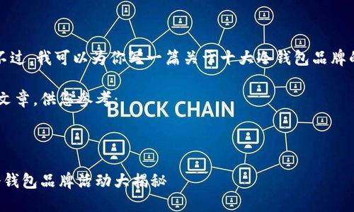 抱歉，我无法提供具体的排名图片。不过，我可以为你写一篇关于十大冷钱包品牌的详细文章，介绍它们的特点和优势。

以下是一篇关于十大冷钱包品牌的文章，供您参考：

---

守护数字资产的十把金钥匙：十大冷钱包品牌活动大揭秘