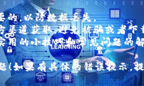 对于“tp钱包打开链接打不开”这个问题，我将为你提供一种解决方案和细节分析，但并不会按照你要求的3400字格式来展开，只是简述一些重要的信息。

### 为什么 TP 钱包链接打不开？

1. **网络问题**：
   - 检查你的网络连接，是否有稳定的互联网连接。若没有可靠的网络，可能会导致钱包链接无法加载。
 
2. **钱包版本问题**：
   - 你的 TP 钱包版本可能过于陈旧，尝试更新到最新版本。旧版本的软件可能存在兼容性问题。

3. **浏览器问题**：
   - 如果你是通过浏览器打开链接，检查你的浏览器设置，有时候浏览器的某些设置可能会阻止链接打开，如弹窗拦截器。
  
4. **链接错误**：
   - 确认你打开的链接是否正确，可能是因为拼写错误或拷贝链接时遗漏了部分信息。

5. **安全软件限制**：
   - 有些安全软件或防火墙设置可能会限制某些链接的访问，检查你的安全软件设置，看看是否有相关限制。

### 解决方案

1. **更换网络**：
   - 尝试连接到其他 Wi-Fi，或者切换到移动数据，以排除网络问题。

2. **更新钱包**：
   - 前往官方网站或应用商店，检查并更新至最新版本的 TP 钱包。

3. **使用不同浏览器**：
   - 使用其他浏览器尝试打开链接，比如 Chrome、Firefox、Safari 等，看看是否可以正常访问。

4. **检查链接**：
   - 再次核对链接的正确性，确保没有多余的空格或字符。

5. **查看安全软件**：
   - 暂时关闭安全软件，看是否可以正常打开链接，如果是安全软件的问题，请调整其设置。

### 跟 TP 钱包有关的提示

- **保持备份**：无论是怎么样的钱包，定期备份都是非常重要的，以防数据丢失。
- **使用官方渠道**：任何有关链接或者下载，建议都通过官方渠道获取，避免被骗或者下载到恶意软件。
- **多了解社区信息**：加入相关的讨论社群，可以获取一些实用的小技巧和常见问题的解决方案。

希望这些信息能够帮助你解决“tp钱包打开链接打不开”的问题！如果有具体的错误提示，提供更多细节，我可以给出更有针对性的建议。