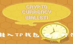 将数字货币从火币转入T