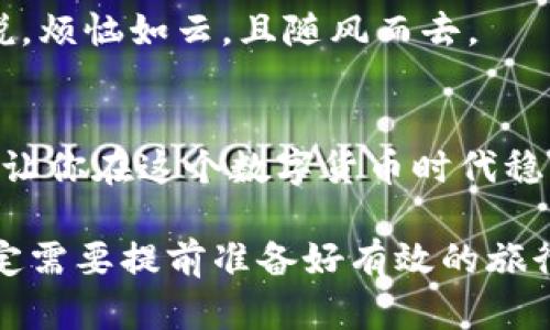   当你的TP钱包缺少TRX时，如何让它重拾生机？ / 

 guanjianci TP钱包, TRX, 数字货币, 钱包管理 /guanjianci 

一、了解TP钱包与TRX的关系
在深入这个话题之前，让我们先了解一下TP钱包和TRX的基本概念。TP钱包，作为一款广受欢迎的数字货币钱包，它的功能就像是你生活中的口袋，不仅存储着你的资产，还包括其对应的私钥。而TRX（波场币）则是波场网络中的一种数字货币，用于在波场生态中完成各种交易和服务。

那么，当你发现自己的TP钱包里没有TRX了，这就好比是口袋被挖了个洞，虽然里面还有其他东西，但最重要的那部分不见了，中国古话说得好：“无米之炊”，没有TRX，又如何进行频繁的交易和转账呢？

二、无TRX带来的麻烦
没有TRX就像是在参加聚会时没有饮料，瞬间冷场。首先，你无法进行任何的交易。想想慢慢擦肩而过的机会，听音也都是“没钱”的无奈；其次，未来可能错失一些投资机会，比如从波场生态中的新项目中获益。

当然，很多人都有这样的“钱包空空”的经历，真的是烦恼的源泉。但别担心，我们要解决这个小困扰，恢复钱包活力！

三、检查是否真的缺少TRX
在你惊慌的同时，首先要检查一下，是否真的没有TRX。可以先浏览一下你的交易记录，确认最近是否有转出或者消耗的情况。俗话说“心急吃不了热豆腐”，保持冷静是解决问题的首要条件。

可以通过以下几个步骤确认你的TRX余额：
ul
    li登录TP钱包，查看你的资产列表。/li
    li点击TRX，确认余额是否为零。/li
    li查看最近的交易记录，确认是否有异常情况。/li
/ul
如果确认少了，那么接下来你要考虑如何补充TRX了。

四、补充TRX的方法
补充TRX的方法多种多样，就好比是制作一顿丰富的晚餐，既可以选择外卖，也可以自己下厨。下面为你整理了几种方式，让你的钱包再次充盈

h41. 购买TRX/h4
最直接的方法就是通过交易所购买TRX。例如，您可以使用USDT、法币或其他数字货币来购买TRX。选择合适的交易所就好比选择餐厅，要选择一些信誉良好的平台以确保你的资产安全。

h42. 通过朋友转账/h4
有朋友也在使用TRX吗？不妨向他们借一点。就像借盐一样简单，虽然如果你问了五次，还真不好意思再提。朋友之间借钱也要谨慎，确保有资源后能顺利还款。

h43. 活动获取TRX/h4
有些平台会通过一定的任务或活动，让用户获得TRX奖励。参加活动就像参加一个有奖问答，运气好说不定还能一夜暴富！这也是增加TRX的好方法哦。

h44. 挖矿或质押/h4
如果你手上有其他数字货币，可以通过挖矿或质押的方式获取TRX。这种方法就像为你的资产“生蛋”，不仅可以获得TRX，还能增加你的整体投资收益。

五、如何保护你的TRX资产
补充了TRX后，我们还要考虑如何安全地保护这些资产。就像我们平常会选择安全的保险箱来存钱，数字资产也要设置得当。

以下几个建议能帮助你安全地管理TRX：
ul
    li开启双重认证，确保钱包安全。/li
    li保管好你的私钥和助记词，避免泄漏给他人。/li
    li定期检查你的交易记录，以防出现异常。/li
/ul

六、生活中的小哲学
其实，生活中的很多事情都可以和数字货币的操作进行类比。就像我们在生活中，要有储蓄的习惯，同时也要有对风险的预判能力。如果生活中只有“数字”而缺乏安全感，那就必定要适时进行调整与规划。

无论是钱包缺少TRX，还是生活中的小烦恼，记住，总有解决办法。只需保持冷静，行动、调整，充实生活的每个部分。正如有人所说，烦恼如云，且随风而去。

七、总结
说到底，TP钱包没有TRX就像是生活中缺少了某种不可或缺的元素，但解决这个问题的办法总是存在。补充TRX、保护资产，都是让你在这个数字货币时代稳稳前行的基础。

希望以上的建议能帮助到你，让你的TP钱包重拾生机，继续在数字世界中畅游。生活就像是一次长途旅行，想要舒适而美好，肯定需要提前准备好有效的旅行材料。无论是在加密货币的海洋中，还是在生活的各个角落，相信你都能找到解决问题的智慧与勇气！