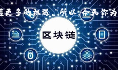 在数字货币或区块链生态系统中，“主钱包”和“子钱包”是经常被提到的概念，这两个钱包之间的区别以及各自的功能是理解数字资产管理的重要一环。

主钱包：数字财富的总管

首先，让我们来看看什么是“主钱包”。想象一下，主钱包就像是你财富的中央银行，所有的资产都集中在这里。这是一个直接与区块链网络连接的钱包，通常是用来管理和交易主要的加密货币。在大多数情况下，主钱包用于接收、存储和发送数字货币。 

主钱包的一个关键特性是安全性。通常，主钱包会有更高的安全标准，比如多重签名认证、冷热钱包分离等。这也意味着你需要更加小心，不要随意分享主钱包的私钥（就像我们不随便把自己的银行密码告诉别人一样）。 

子钱包：主钱包的分身

相对于主钱包，子钱包就像是主钱包的“分身”或者“副本”。您可以把额外的功能和使用场景需要分开，让管理变得更为高效。有些用户会选择在子钱包中存储特定的资产，比如稳定币或者使用特定的应用程序。 

例如，如果你是一位频繁交易的投资者，你可能会设置多个子钱包用于不同的加密资产。在这个情况下，子钱包让你更容易追踪投资表现，就像把不同的财务账户分开管理一样。 

主钱包与子钱包的功能对比

对于许多人来说，主钱包和子钱包的区别不仅仅在于资金的位置，它们的功能也各不相同。

ul
listrong安全性：/strong主钱包往往使用更高级的安全措施。而子钱包则可能相对处于较低的安全设置中。/li
listrong管理：/strong主钱包是集中管理，而子钱包则是针对特定目的分开管理，有助于清晰化资产分配。/li
listrong便利性：/strong子钱包可以使得小额交易更加便捷，而无需动用主钱包的资产。/li
/ul

实时示例：场景中的应用

让我们用个活生生的例子来展示主钱包和子钱包之间的关系。假设你是一位热衷于游戏的学生。你拥有一个主钱包，用于存储大部分资金，而你的子钱包则专门用于游戏的内购。

当你需要为游戏充值的时候，你只需要从子钱包中进行转账，而不必担心动用主钱包里的“干粮”。在这个过程中，你能够清晰地管理你的游戏花费，不会因为一次冲动而影响到你的整体财务状况。

如何创建以及管理子钱包

创建子钱包的过程其实是相对简单的，许多数字钱包应用程序都在界面上提供了创建子钱包的选项。在管理子钱包时，你应该记录每个子钱包的用途，并定期审查其资金流动。这就像把家具分类摆放在不同的房间，方便实用。

总结：主钱包和子钱包的智慧选择

理解主钱包和子钱包之间的差异对每一个数字资产的拥有者来说都是至关重要的。就像生活中要分清钱财的主次，我们也需要在区块链的世界里学会合理分配自己的数字财富。 

通过明智地使用主钱包和子钱包，我们不仅能更好地保护自己的资产安全，还有机会在数字货币的浪潮中把握更多的机遇。“所以，今天你为你的主钱包和子钱包想好计划了吗？”

主钱包, 子钱包, 数字货币, 区块链/guanjianci

主钱包与子钱包：数字财富管理的双生子