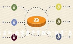 TP钱包与交易所：数字资产