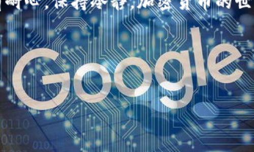 将TP钱包里的币转到交易所是一个相对简单的过程，但对于初学者来说，可能会有些疑惑。接下来，我会详细介绍一下这个过程，包括需要注意的事项、步骤和一些小技巧，确保你能够顺利完成这一操作。

步骤一：准备工作

在开始转账之前，请确保你已经准备好了以下几个要素：

ul
    listrong交易所账户：/strong你需要在要转入的交易所（如Binance、Huobi等）注册并完成实名认证。/li
    listrongTP钱包：/strong确认你的TP钱包已经安装并创建了账户，确保钱包中有足够的币。/li
    listrong网络状态：/strong在进行交易前，要确保你的网络状态良好，避免因网络原因导致的转账失败。/li
/ul

步骤二：获取交易所的充值地址

每个交易所都有自己独特的充值地址，这个地址就像你的邮寄地址，是用来接收你转账的数字资产。

ol
    listrong登录交易所：/strong打开交易所的网站或APP，输入你的账户信息登录。/li
    listrong找到充值选项：/strong一般来说，充值选项通常在“资产”或“钱包”页面，寻找“充值”或“存款”相关的按钮。/li
    listrong选择币种：/strong在充值页面中选择你打算转移的币种，确保选择的币种与你在TP钱包中的币种一致。/li
    listrong复制地址：/strong系统会生成一个独特的地址，复制这个地址以备后续使用。请务必小心，不要输入错误的地址哦！/li
/ol

步骤三：在TP钱包中发起转账

现在你已经拥有了交易所的充值地址，接下来就可以在TP钱包中进行转账了。

ol
    listrong打开TP钱包：/strong启动你的TP钱包应用，输入密码并进入主界面。/li
    listrong选择币种：/strong点击你想要转账的币种，以便进行转账操作。/li
    listrong点击转账按钮：/strong通常在钱包界面的下方或中间会有“转账”选项，点击进入。/li
    listrong输入地址：/strong将刚刚复制的交易所地址粘贴到TP钱包的收款地址输入框中。注意核对一遍，确保地址准确无误。/li
    listrong填写转账金额：/strong输入你想要转账的数量。如果你在尝试首次转账，建议先先转一些小额进行测试。这样即使出错也不会损失太多。/li
    listrong确认转账：/strong在确认页面上仔细核对所有信息无误后，点击确认转账。/li
/ol

步骤四：等待交易确认

转账请求发出后，你需要等待交易被区块链网络确认。这一步的时间可能会因网络拥堵等因素而有所不同，通常会在几分钟到几小时内完成。

如果你不想一直盯着屏幕，就可以在这段时间里泡杯咖啡，或者追剧放松一下，谁还没点小烦恼呢？

步骤五：检查交易所中的余额

在交易得到确认后，就可以返回交易所检查自己的余额是否得到更新了。进入“资产”或“钱包”页面，刷新一下，应该能看到刚刚转入的币种了！

注意事项

在整个转账过程中，有一些细节是非常重要的：

ul
    listrong转账地址准确性：/strong无论是复印还是手动输入，一定要确保地址的准确性。一个小小的错误可能导致资金丢失。/li
    listrong转账金额：/strong根据你的需求合理选择转账金额，避免一次转账过多而后悔。/li
    listrong手续费：/strong大部分交易所和钱包都会收取一定的手续费，所以在转移时最好了解一下这些费用。/li
    listrong网络拥堵：/strong有时候网络会出现拥堵现象，导致确认时间变长，耐心等待即可。/li
/ul

最终操作的小技巧

为了确保转账顺利进行，这里有一些小窍门可以帮助你：

ul
    listrong小额试探：/strong第一次转账时，可以先转小额进行测试，确认无误后再进行大额转账。/li
    listrong了解交易时间：/strong每个交易所处理转账的时间可能有所不同，提前了解能帮助你合理安排。/li
    listrong保持软件更新：/strong确保你的TP钱包软件和交易所APP是最新版本，避免因软件问题导致的操作障碍。/li
/ul

通过以上步骤，你就可以顺利地将TP钱包中的币转移到交易所了。在这个过程中，要有耐心，保持冷静。加密货币的世界虽然充满变化，但只要认真对待，绝对能迎来你理想的收益。

希望这篇指南能帮助到你，祝你在加密交易的道路上步步高升！

TP钱包, 交易所, 加密货币, 转账步骤/guanjianci
TP钱包币种转移教程：像邮递员一样快速到达交易所