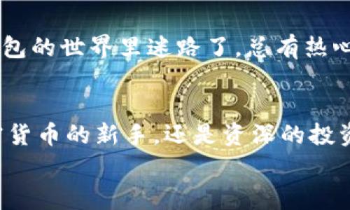 关于TP钱包（TokenPocket）可以创建几个账户的问题，我们可以来深入讨论一下。TP钱包是一个多链数字货币钱包，用户可以在其中创建和管理多个账户，具体数量可能根据钱包的更新和版本有所不同，但通常情况下，它是支持用户创建多个账户的。这种设计非常适合那些需要管理多种数字资产的用户，比如交易员、投资人或是那些对不同区块链网络有需求的用户。

### TP钱包的账户创建

1. 什么是TP钱包？
TP钱包是一款流行的数字货币钱包，允许用户安全存储、转账和管理不同种类的加密货币。它支持多个区块链，用户可以在同一个应用内管理以太坊、波场、EOS等多种数字资产。使用TP钱包，用户不仅可以方便地管理自己的资产，还能参与各种去中心化应用（DApp）。

2. TP钱包的账户数量限制
在TP钱包中，用户可以创建多个账户，每个账户都可以独立管理不同的数字资产和交易。这种设计的好处在于，用户可以将不同的资产分开，降低资金风险，也可根据不同的投资需求来管理资金。例如，一个账户可以专门用来进行长期投资，而另一个账户则可以用于交易和日常消费。

3. 怎么创建多个账户？
创建多个账户的步骤相对简单。用户首先需要下载并安装TP钱包，随后可以通过以下步骤创建新的账户：
ol
    li打开TP钱包，点击“创建新钱包”。/li
    li按照指引设置账户名和密码，并务必保存好助记词。记住！丢失助记词等于丢失钱包里的所有资产！/li
    li进入钱包主界面，点击“添加账户”或“创建账户”选项。/li
    li为新账户命名，然后重复前面的步骤，以确保安全性。/li
/ol
每当你创建一个新账户，相当于你在你的资产世界里开了一个新的店铺，想不想给这个新店铺起个响亮的名字呢？或许称其为“未来的富翁小铺”，也是个不错的选择！

4. 为什么要创建多个账户？
创建多个账户的理由非常简单，主要包括但不限于：
ul
    listrong资金管理：/strong将不同类型的资产或投资分开管理，可以降低风险。/li
    listrong隐私保护：/strong每个账户的资产和交易记录都是相对独立的，增加了隐私性。/li
    listrong交易效率：/strong根据不同用途创建不同账户，可以提高交易的效率。例如，专门用于投资、交易和消费的账户，分开管理更为清晰。/li
    listrong适应变化：/strong随着市场的变化，灵活调整和管理不同账户的资产配置。/li
/ul

5. 账户间如何转账？
如果你在TP钱包中创建了多个账户，可能会问：那我该如何在我的账户之间转账呢？其实，转账流程非常简单，只需按照常规转账步骤操作即可:
ol
    li在钱包主界面选择要转账的源账户。/li
    li选择“转账”选项，输入目标账户地址和转账的金额。/li
    li确认交易，并输入密码进行签名。/li
    li完成交易后，查看账户余额，以确认转账是否成功。/li
/ol
是不是简单明了？就像买咖啡一样，只需要动动手指，就能轻松完成资产的流动。谁还没点小烦恼呢？但是有TP钱包在，你可以安心享受数字资产的乐趣了！

6. 小心账户安全
安全一直是数字货币世界的头号议题。无论你创建多少个账户，安全性都不容忽视。以下是一些安全小贴士：
ul
    li确保你的助记词和密码安全，绝不要泄露给任何人。/li
    li定期备份你的钱包数据，防止数据丢失。/li
    li开启双重认证，增加账户的安全等级。/li
    li使用复杂的密码，避免使用简单的组合，如“123456”或“password”。/li
/ul
安全就像一把伞，不管外面风雨多大，有它保护，我们才能安然无恙。

7. TP钱包的社区与支持
如果在使用过程中遇到问题，TP钱包有着良好的用户社区和技巧分享平台。用户可以在社区中讨论经验、交流技巧，还能获取官方的技术支持。因此，别害怕，如果你在TP钱包的世界里迷路了，总有热心的朋友会帮你找到方向！

8. 总结
TP钱包是一款功能强大的数字货币钱包，支持创建多个账户，便于用户进行灵活的资产管理。它不仅为用户提供了便捷的使用体验，也提升了资金的安全性。无论你是加密货币的新手，还是资深的投资者，合理创建并管理多个账户都是确保你能在数字资产的海洋中畅游的重要一环。
希望这篇文章能帮助到想要深入了解TP钱包的你，快来创建你的多个账户吧，让你的数字资产旅程更加精彩！