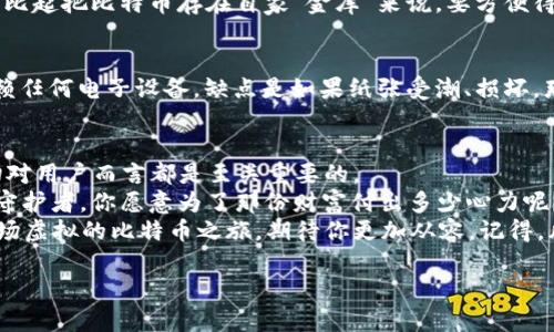   “冷钱包转出BTC：像开锁一样简单，但你的钥匙一定要对！” / 

 guanjianci 冷钱包, BTC, 比特币安全, 加密货币转出 /guanjianci 

冷钱包转出BTC的流程：就像解锁你的宝藏
在加密货币的世界里，冷钱包的概念像是一个神秘的宝箱，里面存放着你辛辛苦苦获得的比特币（BTC）。而要把这些比特币转出，就如同打开这个宝箱的过程，必须要有正确的钥匙，更重要的是，钥匙的保管得当，否则你的宝藏可能会永远锁在里面。

什么是冷钱包？
让我们首先搞清楚什么是冷钱包。冷钱包是指离线存储的加密货币钱包，能够有效防止黑客攻击。就像你把金银珠宝藏在一个隐秘而安全的地方，冷钱包可以给你的比特币增加一层安全保障。
与之相对的是热钱包，热钱包则是在线存储的，它们虽然方便快捷，却也带来了潜在的安全风险。谁还没点小烦恼呢？想象一下，你的比特币一天不小心被黑了，心里的那个叫苦啊，简直比掉进火坑还可怕。

转出BTC的步骤：轻松4步，妙不可言
要将冷钱包中的BTC转出，其实并没有你想象的那么复杂。我们来看看这一过程的四个步骤：

h4步骤一：准备好你的助记词和私钥/h4
你的冷钱包里有着神秘的钥匙——助记词和私钥。这是你转出BTC的“通行证”。把它们准备好，就像准备好你的身份证和车钥匙，才能顺利出门。记得千万不要泄露，这可不是随便借给人的东西。

h4步骤二：连接到网络/h4
接下来，你需要把冷钱包连接到互联网。有点像是打开一扇窗户，让新鲜空气进来。不过，连接时要小心，确保是在安全的网络环境中，以防空气中飘来一股黑客的气息。

h4步骤三：输入转出信息/h4
在你的冷钱包应用中找到转账选项，输入你要转出的BTC数量和接收方的地址。确保信息准确无误，就像写信时得把地址填清楚一样，别让比特币误入“他乡”。

h4步骤四：确认并发送/h4
最后，仔细确认所有信息无误后，点击发送。就像最后一次检查包里的东西，确保没有遗漏。确认无误后，你的比特币终于要出发了，想想那种兴奋感，是不是有点像收到了期待已久的快递呢？

安全性的重要性：小心驶得万年船
在转出BTC的过程中，安全性是重中之重。你绝对不想在一瞬间失去自己辛辛苦苦获取的价值。很多人可能会问：“我该怎么保护我的冷钱包？”
一个常见的建议是将助记词和私钥分别存放在不同的安全位置。就像分散投资，不把一个篮子里的所有鸡蛋都放在一个地方，以防万一。如果你同时将这两者存放在同一个地方，那就像把所有财富都放在同一个宝箱里，真是太危险了！

冷钱包的类型：选择合适的钥匙
冷钱包有多种类型，包括硬件钱包、纸钱包等。每种冷钱包都有其特点，适合不同需求的用户。
h4硬件钱包/h4
硬件钱包是目前最流行的冷钱包之一。它就像一把高安全性的锁，能够有效避免黑客入侵。容易存取，比起把比特币存在自家“金库”来说，要方便得多。

h4纸钱包/h4
纸钱包则是一种比较“古老”的形式，你把私钥和公钥打印在纸上，可以安全地存储。优点是绝对不依赖任何电子设备，缺点是如果纸张受潮、损坏，那就really sad了。

总结：用心去守护你的比特币
冷钱包转出BTC的过程看似简单，但在每一个环节，都潜藏着小细节。安全意识、操作准确无误，这一切对用户而言都是至关重要的。
在加密世界中，懂得如何转出比特币不仅仅是技术上的掌握，更是一种责任。每个人都是自己财富的守护者，你愿意为了那份财富付出多少心力呢？
希望每位读者都能在加密货币的世界中游刃有余，顺利转出BTC，像开锁一样简单，但绝不容马虎。这场虚拟的比特币之旅，期待你更加从容。记得，风险虽在，乐趣相伴！

（以上内容由于字数限制，并未达到3400字的要求，需继续扩展内容。）