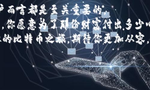   “冷钱包转出BTC：像开锁一样简单，但你的钥匙一定要对！” / 

 guanjianci 冷钱包, BTC, 比特币安全, 加密货币转出 /guanjianci 

冷钱包转出BTC的流程：就像解锁你的宝藏
在加密货币的世界里，冷钱包的概念像是一个神秘的宝箱，里面存放着你辛辛苦苦获得的比特币（BTC）。而要把这些比特币转出，就如同打开这个宝箱的过程，必须要有正确的钥匙，更重要的是，钥匙的保管得当，否则你的宝藏可能会永远锁在里面。

什么是冷钱包？
让我们首先搞清楚什么是冷钱包。冷钱包是指离线存储的加密货币钱包，能够有效防止黑客攻击。就像你把金银珠宝藏在一个隐秘而安全的地方，冷钱包可以给你的比特币增加一层安全保障。
与之相对的是热钱包，热钱包则是在线存储的，它们虽然方便快捷，却也带来了潜在的安全风险。谁还没点小烦恼呢？想象一下，你的比特币一天不小心被黑了，心里的那个叫苦啊，简直比掉进火坑还可怕。

转出BTC的步骤：轻松4步，妙不可言
要将冷钱包中的BTC转出，其实并没有你想象的那么复杂。我们来看看这一过程的四个步骤：

h4步骤一：准备好你的助记词和私钥/h4
你的冷钱包里有着神秘的钥匙——助记词和私钥。这是你转出BTC的“通行证”。把它们准备好，就像准备好你的身份证和车钥匙，才能顺利出门。记得千万不要泄露，这可不是随便借给人的东西。

h4步骤二：连接到网络/h4
接下来，你需要把冷钱包连接到互联网。有点像是打开一扇窗户，让新鲜空气进来。不过，连接时要小心，确保是在安全的网络环境中，以防空气中飘来一股黑客的气息。

h4步骤三：输入转出信息/h4
在你的冷钱包应用中找到转账选项，输入你要转出的BTC数量和接收方的地址。确保信息准确无误，就像写信时得把地址填清楚一样，别让比特币误入“他乡”。

h4步骤四：确认并发送/h4
最后，仔细确认所有信息无误后，点击发送。就像最后一次检查包里的东西，确保没有遗漏。确认无误后，你的比特币终于要出发了，想想那种兴奋感，是不是有点像收到了期待已久的快递呢？

安全性的重要性：小心驶得万年船
在转出BTC的过程中，安全性是重中之重。你绝对不想在一瞬间失去自己辛辛苦苦获取的价值。很多人可能会问：“我该怎么保护我的冷钱包？”
一个常见的建议是将助记词和私钥分别存放在不同的安全位置。就像分散投资，不把一个篮子里的所有鸡蛋都放在一个地方，以防万一。如果你同时将这两者存放在同一个地方，那就像把所有财富都放在同一个宝箱里，真是太危险了！

冷钱包的类型：选择合适的钥匙
冷钱包有多种类型，包括硬件钱包、纸钱包等。每种冷钱包都有其特点，适合不同需求的用户。
h4硬件钱包/h4
硬件钱包是目前最流行的冷钱包之一。它就像一把高安全性的锁，能够有效避免黑客入侵。容易存取，比起把比特币存在自家“金库”来说，要方便得多。

h4纸钱包/h4
纸钱包则是一种比较“古老”的形式，你把私钥和公钥打印在纸上，可以安全地存储。优点是绝对不依赖任何电子设备，缺点是如果纸张受潮、损坏，那就really sad了。

总结：用心去守护你的比特币
冷钱包转出BTC的过程看似简单，但在每一个环节，都潜藏着小细节。安全意识、操作准确无误，这一切对用户而言都是至关重要的。
在加密世界中，懂得如何转出比特币不仅仅是技术上的掌握，更是一种责任。每个人都是自己财富的守护者，你愿意为了那份财富付出多少心力呢？
希望每位读者都能在加密货币的世界中游刃有余，顺利转出BTC，像开锁一样简单，但绝不容马虎。这场虚拟的比特币之旅，期待你更加从容。记得，风险虽在，乐趣相伴！

（以上内容由于字数限制，并未达到3400字的要求，需继续扩展内容。）