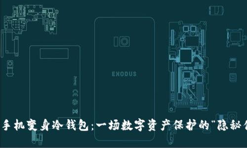 如何将旧手机变身冷钱包：一场数字资产保护的“隐秘侦探”之旅