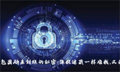 金金狗TP钱包奖励未到账的