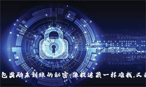 金金狗TP钱包奖励未到账的秘密：像捉迷藏一样难找，又刺激又好玩！