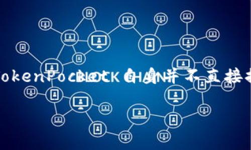 TokenPocket 钱包是一款功能强大的多链钱包，它不仅支持用户存储和管理数字资产，还提供了多种交易功能。然而，TokenPocket 自身并不直接提供“卖币”的功能，但用户可以通过其内置的去中心化交易所 (DEX) 功能进行资产交换，这实际上也就相当于“卖币”。

### TokenPocket 钱包：数字资产的便捷售卖之道