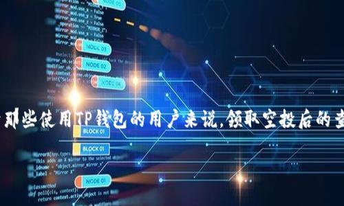 在加密货币的世界里，空投（Airdrop）就像是一个神秘的宝箱，等待着热心的投资者去开启。而对于那些使用TP钱包的用户来说，领取空投后的查看过程同样需要一些技巧与耐心。今天，就让我们一起探索如何在TP钱包中查看你领取的空投吧！

打开TP钱包的神秘宝箱：如何查看领取的空投