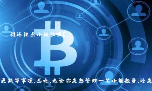 TP钱包（TokenPocket Wallet）是一款支持多链资产管理和去中心化应用的数字钱包，主要用于存储和交易各种数字资产，也为用户提供了参与DeFi、NFT等区块链生态的便利。关于TP钱包的运行时间和使用体验，这里有一些要点供你参考。

### TP钱包的特点与优势

多链支持，轻松管理资产
TP钱包不仅支持比特币和以太坊等主流数字货币，还涵盖了很多新兴的区块链资产。用户在一个应用程序中就能管理多种不同的资产，简直就像在一座“数字银行”里拥有多个账户。

友好的用户界面
TP钱包的设计非常注重用户体验，界面简洁直观。即便是区块链初学者，也能快速上手。就像是第一次走进咖啡馆，看到的菜单清晰可见，不会让人感到无从下手。

安全性高，保护你的资产
TP钱包提供了强大的安全保障，用户的私钥永远不会上传到服务器，真正实现了“你的资产你做主”。想象一下，在一个有强大保安的地方存放你的贵重物品，心里自然会踏实很多。

丰富的DApp生态
用户可以在TP钱包内访问众多去中心化应用程序，进行DeFi投资、参与NFT交易等。就好像你进入一个功能丰富的游乐场，想怎么玩就怎么玩，带来无限乐趣。

### TP钱包的使用时间与体验

快速上手，立即体验
TP钱包的下载和安装过程非常迅速，从应用商店下载到安装完毕，通常不会超过几分钟。一旦设置好账户，用户便可以立刻体验到各种功能，没有任何繁琐等待的步骤，瞬间成就感倍增！

用户反馈与社区支持
TP钱包拥有一个活跃的社区，用户可以在论坛或社交媒体上分享使用体验和问题。这种互动就像是在咖啡厅里与朋友闲聊，分享你的有趣故事和经验，让使用过程更具人情味。

### 使用TP钱包的注意事项

保护私钥，谨防诈骗
尽管TP钱包的安全性高，但用户仍然要注意保护自己的私钥。就像是在公共场合要保持警觉，不要轻易透露个人信息。若有人声称可以帮助你“快速致富”，那就一定要提高警惕了——谁还没点小烦恼呢？

保持软件更新
为了确保安全和顺畅体验，用户应定期更新TP钱包至最新版本。就好比给你的爱车加油和保养，只有这样才能保证其性能和使用体验。

### 总结

TP钱包作为一款功能强大的数字资产管理工具，其良好的用户体验和高安全性使得它成为许多用户的首选。尽管它的使用几乎是即时的，但用户仍需注意保护资产安全、保持软件更新等事项。总之，无论你是想管理一笔小额投资，还是希望在数字世界中闲逛，TP钱包都能为你提供便捷的体验，就像一双轻便的鞋，走到哪里都轻松自如。希望这篇介绍能够帮助你更好地理解TP钱包，让你的数字生活更加丰富多彩！