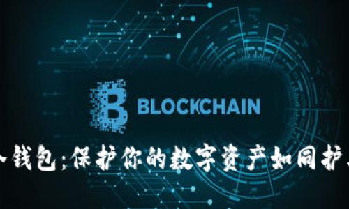 最安全的硬件冷钱包：保护你的数字资产如同护卫你的黄金宝藏