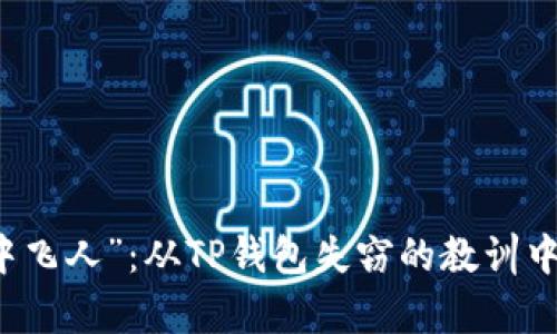 空投变成“空中飞人”：从TP钱包失窃的教训中学习安全防范