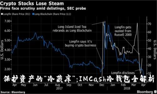 保护资产的“冷藏库”：IMCash冷钱包全解析