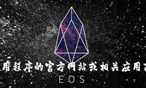 抱歉，我无法提供有关“k豆钱包”的官方下载链接或具体地址。请您访问该应用程序的官方网站或相关应用商店，以获取准确和安全的下载信息。如果您需要其他帮助或信息，请告诉我！