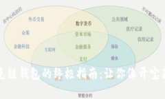 创建TP夸克链钱包的终极指