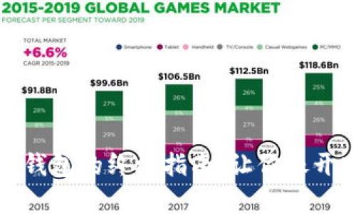 创建TP夸克链钱包的终极指南：让你像开宝藏一样简单