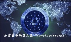 加密货币的英文是 ＂Cry