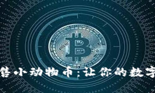 如何在TP钱包中轻松出售小动物币：让你的数字资产像小动物一样活跃