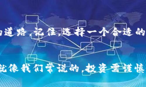 jiaotongUSDT钱包在手机上注册的简单指南/jiaotong

USDT钱包, 手机注册, 数字货币, 加密货币/guanjianci

引言: 数字货币的崛起与USDT钱包的必要性
在现今的数字时代，虚拟货币宛如一场风暴，席卷了我们的生活。而在这其中，USDT（泰达币）由于其以1:1的比例与美元挂钩，成为了不少投资者和普通用户的首选。然而，要想安心地存储和管理自己的USDT，你就得有一个专属的钱包。为什么不在手机上注册一个USDT钱包呢？这就像给你的数字资产套上了一个保险箱，无论何时何地，你都能随时查看和管理。

第一步: 选择合适的钱包应用
首先，咱们得知道市场上有许多USDT钱包应用，各有千秋。就像是挑选一双鞋子，你得考虑自己的需求。常见的钱包有：strongTrust Wallet/strong、strongMetaMask/strong、strongExodus/strong、strongCoinbase Wallet/strong等。这些应用不仅支持USDT，还能存储其他类型的数字货币，方便你进行多元化投资。
当你在选择应用时，可以先去应用商店查看用户评价，或是在论坛上寻找其他用户的反馈。毕竟，谁还没点小烦恼呢？再说了，使用体验真的很关键！

第二步: 下载与安装
一旦你确定了钱包应用，接下来就是下载安装了。通常，你只需在App Store或者Google Play中搜索钱包的名字，点击下载就行。在下载完成后，打开应用，你会看到一个友好的欢迎页面，就像第一次走进一家舒适的咖啡馆，分外温暖。

第三步: 注册账户
打开应用后，找准那个闪闪发光的“注册”按钮，点击进入注册界面。通常情况下，你需要填写一些基本信息，比如邮箱、手机号等，当然也可能会要求设置一个不错的密码。这里，记得一定要设个复杂点的密码，避免像“123456”这样的常见密码被别人轻松猜到哦！
注册时，部分钱包还会要求你进行身份验证，这就像在迪士尼乐园入口被要求出示门票一样。在一些国家和地区，可能还会要求上传证件照片，毕竟每个主题公园都希望确保每位游客的安全。完成这些后，你就算成功注册了！恭喜你，离你的数字财富更近一步。

第四步: 安全设置
当账户注册完成后，首先要做的就是设置安全认证。这一步绝对不能忽视，就像给你的房子上锁。常见的安全措施包括开启两步验证（2FA）、设置指纹识别或面部识别等。这些措施在防止黑客攻击方面可谓是“金钥匙”，让你的资产多一层保障。
让我们想象一下，如果你不设置这些安全措施，你的美好时光可能会被突然飞来的“黑天鹅”打破。你可不想让自己的数字资产遭受莫名其妙的损失吧？

第五步: 存入USDT 
注册完成后，接下来就是存入USDT了。你可以选择通过交易所将USDT转入你的钱包，或者直接在钱包内购买。这里要特别注意，不同钱包的充值方法可能稍有不同，但通常都比较直观。想象一下，就像在市场上挑选水果，你只需找到新鲜的就行。注意选择值得信赖的交易所哦，买水果要选好的，买数字货币更要慎之又慎。

第六步: 如何转出USDT
当你投资的USDT积累到一定数量，或是你迫不及待想要进行交易时，转出USDT的步骤又是如何呢？在你的钱包应用中找到“转账”或“发送”按钮，输入接收方的钱包地址，确保无误后，点击“确认”。就像把鲜花送给你心仪的人，虽然紧张，但充满喜悦。
但值得注意的是，每次转账可能都会产生一定的矿工费（Gas fee）。矿工费就像开车时的油费，不可避免却又是路上必经的一部分。大家需要提前了解相关费用，避免在“开车”时被多收了费。

第七步: 定期备份与安全管理
在你享受着使用USDT钱包的乐趣时，千万别忘了定期备份你的钱包数据。可以想象一下，如果你养了一片美丽的花园，定期浇水和施肥是必不可少的，而备份钱包数据就是为你的数字资产保驾护航。在大多数钱包应用中，你都能找到备份功能，按照提示完成就好。
此外，也建议定期更改密码。就像换了新鲜的花瓣，让你的数字钱包时刻保持生机。

第八步: 结语
通过以上步骤，相信你已经了解了如何在手机上注册USDT钱包。作为数字资产的“搬家工”，USDT钱包的这些基本操作可谓是为你的投资旅程铺就了一条安全、顺畅的道路。记住，选择一个合适的钱包、做好安全设置、定期备份，才能更好地享受数字货币的便利与乐趣。
最后，希望在未来的日子里，你能在数字货币的海洋中畅游，把握住每一个潜藏的机会。记得，安全第一，快乐投资哦！

如若途中遇到任何困惑，随时可以查阅相关资料或请教专业人士。毕竟在这个数字化时代，知识就是力量，保持对新事物的好奇心和学习欲望，是你走向成功的秘诀。就像我们常说的，投资需谨慎，愿你在这条路上，步步为赢！