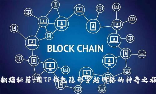翻墙秘籍：用TP钱包隐形穿越网络的神奇之旅