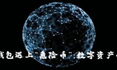 当你的TP钱包遇上“危险币