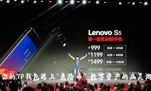 当你的TP钱包遇上“危险币”：数字资产的幽灵游戏