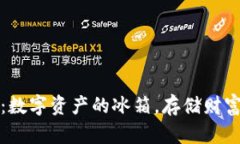 联通冷钱包：数字资产的