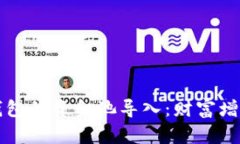 揭秘TP钱包的资金池导入：