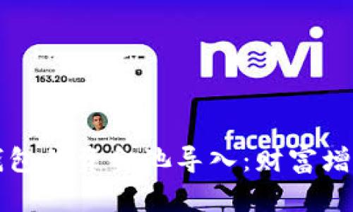 揭秘TP钱包的资金池导入：财富增值的秘籍