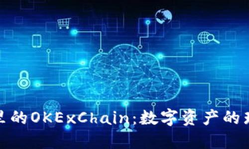 TP钱包里的OKExChain：数字资产的璀璨星河