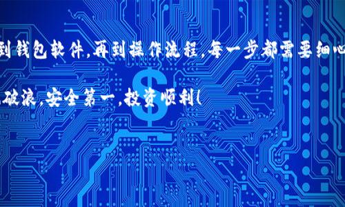 u冷钱包/u是一个非常重要的概念，特别是对于那些希望在数字资产投资中保持高度安全的用户来说。U盘冷钱包不仅能够有效地保护您的数字资产，还可以让您在不连接网络的情况下进行存储，降低遭受黑客攻击的风险。接下来，我将详细介绍如何创建一个U盘冷钱包。  

### 什么是冷钱包？

冷钱包指的是一种不与互联网相连的数字资产存储方式，通常体现在硬件钱包、纸钱包或U盘等形式。这种方法有效防止了在线攻击、病毒和木马程序的威胁。想象一下，如果您的钱像是放在一个隐秘的保险箱中，只有您知道如何打开它，那么这就是冷钱包的隐喻。

### U盘冷钱包的优势

使用U盘作为冷钱包，有几个明显的优势：

ul
    listrong安全性高：/strong因为不与互联网连接，所以U盘冷钱包几乎不可能受到网络攻击。/li
    listrong便于携带：/strongU盘小巧，方便携带，可以随时随地访问您的数字资产。/li
    listrong成本低：/strong相比专业的硬件冷钱包，U盘的成本低，更加亲民。/li
    listrong易于使用：/strong大多数用户都熟悉U盘的操作，不需要学习新的技术。/li
/ul

当然，谁还没点小烦恼呢？在使用过程中，丢失或损坏U盘也会给您带来额外的麻烦。

### 创建U盘冷钱包的步骤

#### h4步骤一：选择合适的U盘/h4

首先，您需要选择一个合适的U盘。一般来说，容量在16GB以上的U盘就足够使用。选择U盘时，尽量选择知名品牌，避免使用廉价的二手产品，以确保数据的安全性。

#### h4步骤二：准备工作环境/h4

为了创建一个安全的冷钱包，您需要确保操作环境的安全性。最好在没有网络连接的电脑上进行设置。如果没有，您可以暂时关闭Wi-Fi和移动数据。记住，安全第一！

#### h4步骤三：下载加密钱包软件/h4

接下来，您需要下载一个可靠的加密钱包软件。如果您是比特币用户，可以选择Bitcoin Core；如果使用以太坊，推荐使用MetaMask等。请务必从官方网站下载，以防下载到恶意软件。

#### h4步骤四：安装钱包软件/h4

在离线计算机上，运行下载的安装程序，进行安装。在这个过程中，请确保您的防病毒软件处于关闭状态，因为它可能会误报加密钱包程序为恶意软件。

#### h4步骤五：创建钱包/h4

安装完成后，打开钱包软件并选择“创建新钱包”。通常这时会询问您是否需要设置密码。设置一个强密码，确保您的钱包安全。此外，您可能会被要求生成一个助记词（种子短语），请务必将其写下来并保存在安全的地方。切记，不要保存在数字设备上！

#### h4步骤六：将钱包导出至U盘/h4

创建成功后，您需要将钱包文件导出到U盘中。在钱包软件中，通常会有“导出”或“备份”选项。选择U盘作为备份位置，确保将所有必要的文件都导出。这一步至关重要，万一后期您的电脑出现问题，有备份就可以安心了。

#### h4步骤七：安全存储U盘/h4

导出完成后，请务必将U盘从计算机中安全弹出。接下来，将其存放在一个安全且干燥的地方，最好是一个防潮的保险箱或专用存储箱中。同时，避免与其他不相关的设备混放，以防找错。

### 如何管理冷钱包

创建U盘冷钱包并不意味着就可以高枕无忧了。为了确保您的资产始终安全，您需要定期进行管理：

ul
    listrong定期备份：/strong最好每隔一段时间进行一次备份，尤其是在进行大额交易后。/li
    listrong更新钱包软件：/strong务必关注您使用的钱包软件的更新，并在安全的环境中进行更新。/li
    listrong访问时小心：/strong当您需要访问冷钱包时，确保在安全的环境中进行，并在完成后及时断开网络。/li
/ul

### 冷钱包的潜在风险

虽然U盘冷钱包具有高安全性，但也存在一定的潜在风险：

ul
    listrong物理损坏：/strongU盘可能因摔落、浸水等原因损坏，因此强烈建议您制作多个备份。/li
    listrong丢失：/strong如果不慎丢失U盘，所有储存的资产也可能随之丢失。/li
    listrong安全泄露：/strong如果恶意软件在您的计算机上窃取了助记词或密码，那么您的资产依然会处于危险中。/li
/ul

### 总结

创建U盘冷钱包是保护数字资产的一种有效方式，其高安全性和便携性让它成为越来越多用户的选择。从选择U盘到钱包软件，再到操作流程，每一步都需要细心对待。而且，随着数字货币市场的不断发展，冷钱包的理念和技术也在不断进化，因此保持关注是至关重要的。

通过以上的步骤，相信您已经对如何创建U盘冷钱包有了更加清晰的了解。希望大家都能在数字资产的世界中乘风破浪，安全第一，投资顺利！

冷钱包, U盘, 数字资产, 加密钱包/guanjianci  
U盘冷钱包：为数字资产保驾护航的“保险箱”