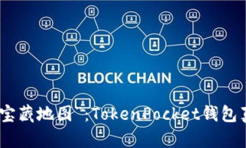 投资者的“宝藏地图”：TokenPocket钱包真相大揭秘