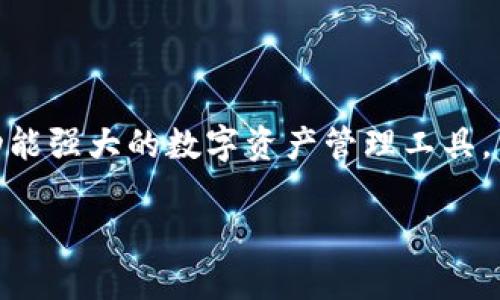 在金融领域，尤其是加密货币这一相对新兴的市场，投资者面临着许多选择和决策。而提到“TP钱包”，它作为一个功能强大的数字资产管理工具，自然会引发一些关于其投资能力的好奇。例如，“TP钱包能买没上市的币吗？”这个问题当下正吸引着许多人的注意。

### TP钱包的魔法：能否买到未上市的币？