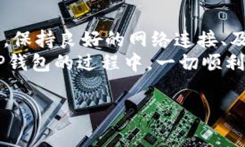 当你在使用TP钱包时，出现“符号误差”的提示，这通常是与钱包的设置、交易状态或网络连接等因素有关。下面我们来详细分析一下可能的原因和应对方法。

1. 什么是符号误差？
符号误差这一术语可能是指某种类型的错误提示，通常在进行交易或查看余额时出现。这种情况可能意味着钱包应用未能正确识别某种货币的符号或值，导致无法完成交易或显示的信息不准确。

2. 符号误差的可能原因
出现符号误差的情况可能有多种原因，这里列出一些常见的可能性：
ul
  listrong网络问题：/strong如果网络不稳定，可能导致交易信息未能正确同步。/li
  listrong钱包版本过旧：/strong未更新至最新版本的钱包可能不支持某些新的功能或币种。/li
  listrong输入错误：/strong在进行交易时，用户可能输入的币种符号不正确。/li
  listrong币种不支持：/strong某些较为冷门的货币或代币未被TP钱包支持，导致无法识别。/li
/ul

3. 如何解决符号误差
遇到符号误差的提示，可以按照以下步骤进行排查和解决：

h43.1 检查网络连接/h4
首先，确认你的网络连接是否正常。可以通过尝试访问其他网页或应用来检查网络状态；如果网络不稳定，可以尝试重启路由器或切换到其他网络。

h43.2 更新钱包应用/h4
确保你使用的TP钱包是最新版本，前往应用商店检查是否有更新。如果有，及时下载并安装更新，以确保能够正常支持各种交易行为。

h43.3 输入正确的币种符号/h4
在进行交易操作时，再次确认你输入的币种符号是否正确。可以查询相关资料或者直接在TP钱包中查找相关币种，确保无误后再进行交易。

h43.4 查看支持的币种列表/h4
访问TP钱包的官网或相关论坛，查看当前支持的币种列表。如果你尝试交易的币种不在列表中，那你可能需要寻找其他钱包，或者等待该币种添加支持。

4. 遇到技术问题的处理方式
如果按照上述步骤操作后，仍然出现符号误差，那么可能是更深层次的技术问题。在这种情况下，可以采取以下措施：

h44.1 联系客服/h4
大部分钱包应用都有专门的客户支持团队。你可以通过他们的官方网站或APP找到客服联系方式，向他们描述你的问题，并提供必要的截图。

h44.2 加入社区寻求帮助/h4
可以加入TP钱包相关的用户社区，论坛或者社交媒体群组。在这些地方，你可以找到许多使用TP钱包的用户，大家可以相互交流，分享遇到的问题和解决方案。

h44.3 查阅帮助文档/h4
很多时候，钱包应用会提供丰富的帮助文档和FAQs，包含常见问题的解决方案。可以通过官网查找帮助文档，自行寻找对应的解决办法。

5. 预防措施
为了减少再次出现符号误差的 kemungkinan，你可以采取以下几种预防方法：

h45.1 保持应用更新/h4
定期检查钱包应用的更新，确保使用的版本是最新的，以应对不断变化的网络环境和更新的币种。

h45.2 加强安全知识学习/h4
了解数字货币的基本知识，增强对交易和钱包管理的理解，这样在进行操作时会更加顺利，减少错误的发生。

h45.3 定期备份钱包/h4
在进行大额交易或变化操作前，可以定期备份你的钱包信息，防止数据丢失或操作错误导致的影响。

6. 总结
遇到TP钱包的符号误差并不是个稀奇事，重要的是了解问题的原因并采取相应的措施解决它。保持良好的网络连接、及时更新应用、输入正确的信息以及了解支持的币种，都是在使用数字钱包时需要注意的事项。
在面对难题时，保持一颗轻松的心态，比如“谁还没点小烦恼呢？”也是很重要的。祝你在使用TP钱包的过程中，一切顺利，无烦无忧！

TP钱包,符号误差,网络问题,数字货币/guanjianci